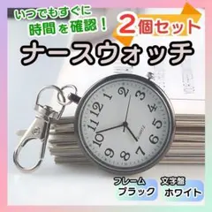 【ブラック × 2個セット】懐中時計 アナログ 蓄光 シルバー キーホルダー