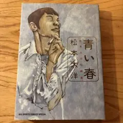 【特価】松本大洋 青い春 BIG SPIRITS COMICS