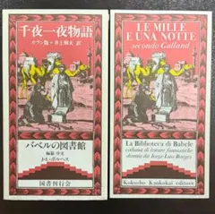 友だちの友だち』ヘンリー・ジェイムズ バベルの図書館14 国書刊行会