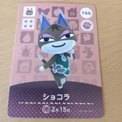 amiiboカード　ショコラ　166