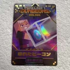 マイクラダンジョンズ アーケード　壊れたビーコン　星５