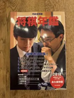 将棋年鑑 2018 平成30年版