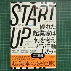 START UP 優れた起業家は何を考え、どう行動したか