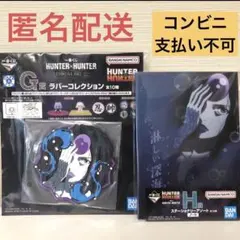 一番くじ ハンターハンター　G賞H賞　パームシベリア　　２点セット