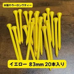 【送料無料】木製カラーロングティー 83mm 20本入り イエロー