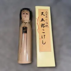 ☆【秋田伝統工芸】木製こけし・又五郎作 こけし・20㎝・秋田杉 - メルカリ
