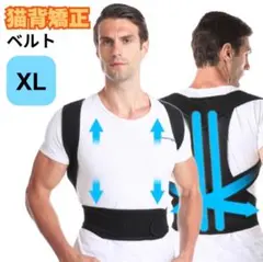 猫背矯正ベルト 姿勢サポーター 腰痛 肩凝り解消 姿勢補正 軽量 XL