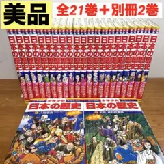 少年少女日本の歴史 全22巻セット　別2巻 小学館 学習マンガ 少年少女 日本の歴史 全22巻+別冊2巻 - メルカリ