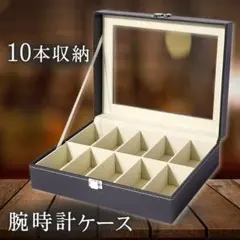 腕時計ケース 10本収納