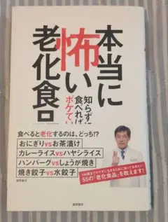 本当に怖い老化食品 知らずに食べればボケていく
