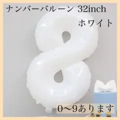 0606 数字 ナンバーバルーン ホワイト 風船 お誕生日 記念日 飾付け 祝い