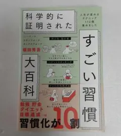 ハーバード、スタンフォード、オックスフォード…科学的に証明されたすごい習慣大百…