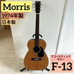 【ハードケース付】Morris F-13 アコースティックギター 1974年製 2026年最新】MORRIS F-13の人気アイテム - メルカリ