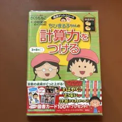 満点ゲットシリーズ ちびまる子ちゃんの計算力をつける