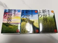 貴志祐介　新世界より 全3巻セット