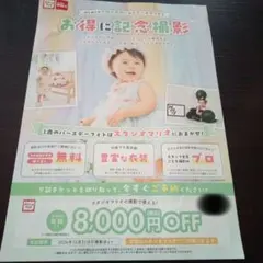 スタジオマリオ　8000円オフクーポン