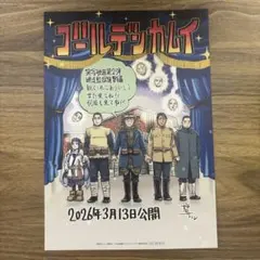【匿名配送】【4月末まで】ゴールデンカムイ 網走監獄襲撃編　実写映画 入場者特典