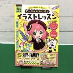 アーニャがかける! イラストレッスン