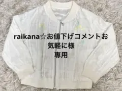 raikana☆お値下げコメントお気軽に様 リクエスト 2点 まとめ商品
