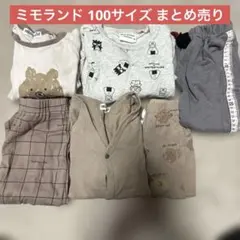 ミモランド　mimorand 100サイズ　まとめ売り