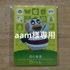 どうぶつの森　amiiboカード　のりまき＆シルビア