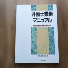 弁護士業務マニュアル 近代的な経営と業務改善のために 東京弁護士会編