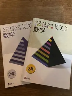 クライミング100 数学 2年
