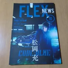 FLEX NEWS VOL.10 松岡充