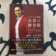 インド人大富豪成功の錬金術 : ゼロから生み出す発想法