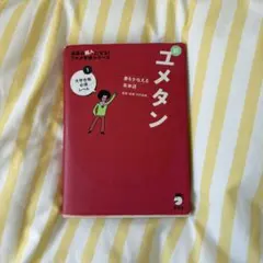 夢をかなえる英単語 新ユメタン