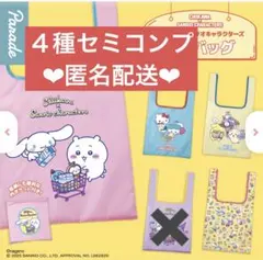 ちいかわ × サンリオキャラクターズ　エコバッグ　ガチャガチャ