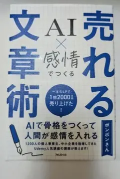AI×感情でつくる売れる文章術
