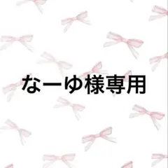 なーゆ様 リクエスト 3点 まとめ商品