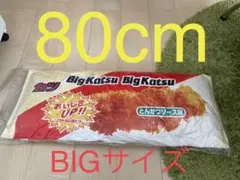 ビッグカツ　BIGクッション　【タイクレ限定品】