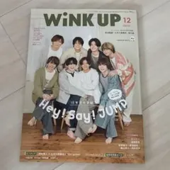 WiNK UP 2024年12月号 Hey! Say! JUMP