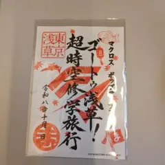 マクロス ポップアップ 浅草 超時空修学旅行 御朱印
