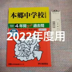 本郷中学校2022年度用 4年間スーパー過去問