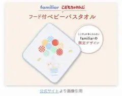 【未開封】familiar フード付きベビーバスタオル　綿100% ファミリア