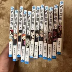漫画　呪術廻戦 0から15 巻　4567巻だけありません。