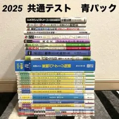大学受験生応援 まとめ売り大量★進研学参　2025 共通テスト 青パック 他