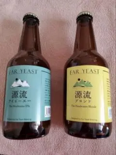 源流ビール　 FAR YEST 【空き瓶　2本】