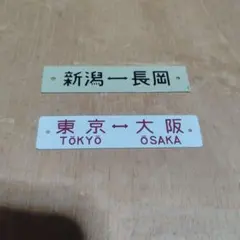 5枚セット　JR四国 国鉄　行先サボ　方向幕　行先表示板　予讃線　土讃線　備讃線 2026年最新】行先板の人気アイテム - メルカリ