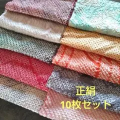 (S5) 正絹　総絞り着物　ハギレ　10枚セット