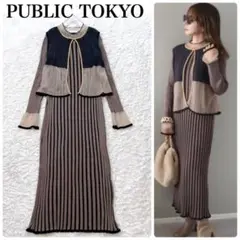美品✨️PUBLIC TOKYO ジレレイヤーニット ワンピース リブニット