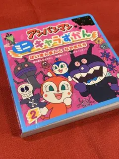 ばいきんまんとなかまたち　アンパンマン　絵本