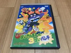 DVD それいけ! アンパンマン ばいきんまんと3ばいパンチ