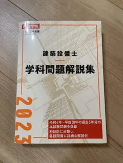 2026年最新】建築設備士学科問題解説集の人気アイテム - メルカリ
