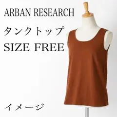 ほしこ様専用 アーバンリサーチ タンクトップ ブラウン FREE ノースリーブのサムネイル