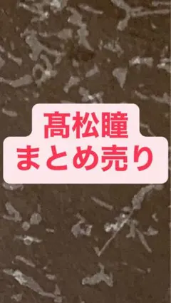 髙松瞳まとめ売り