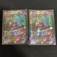 デュエルマスターズ 邪幽 ジャヴェール 2枚セット - メルカリ